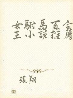 女驸马百合双女主小说推荐