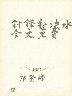 针锋对决水千丞全文免费