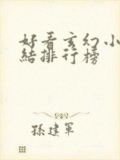 好看玄幻小说完结排行榜