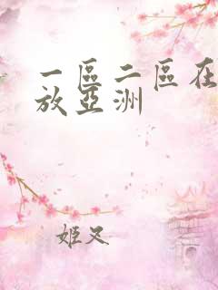 一区二区在线播放亚洲