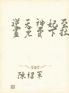 逆天神妃至上漫画免费下拉式