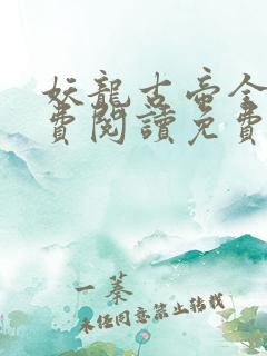 妖龙古帝全文免费阅读免费