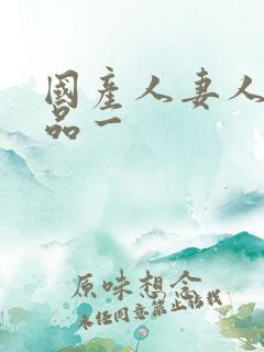 国产人妻人伦精品一