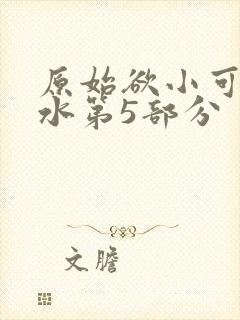 原始欲小可的奶水第5部分