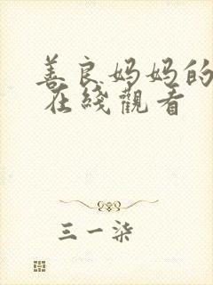 善良妈妈的朋友 在线观看