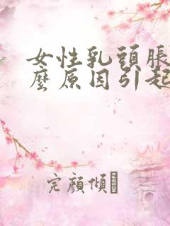 女性乳头胀痛什么原因引起的