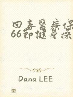 回春医疗保健操66节健身操