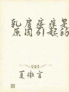 乳房瘙痒是什么原因引起的女性