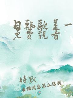 日韩欧美一级片免费观看