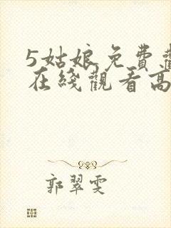 5姑娘免费观看在线观看高清韩剧