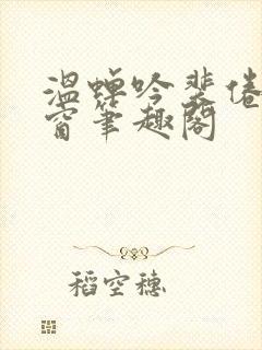 温蝉吟裴倦无弹窗笔趣阁