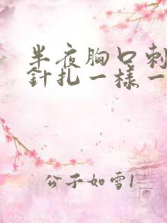 半夜胸口刺痛像针扎一样一阵一阵的