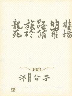 龙族路明非不会死于修罗场免费