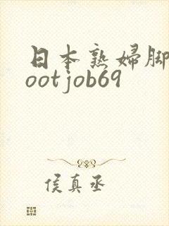 日本熟妇脚交footjob69