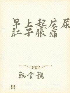 早上起床尿胀小肚子胀痛