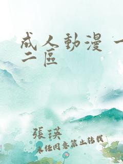 成人动漫 一区二区
