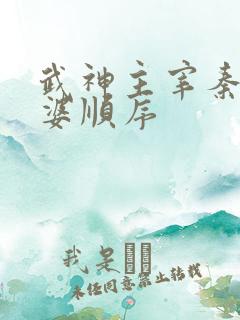 武神主宰秦尘老婆顺序