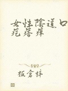 女性阴道口长小疙瘩痒