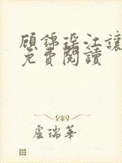 顾锦瑶江让全文免费阅读