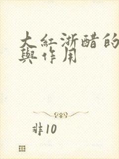 大红浙醋的功效与作用