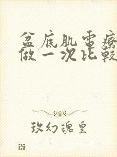 盆底肌电疗几天做一次比较好