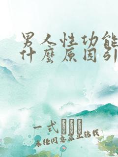 男人性功能下降什么原因引起的