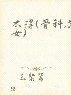 不得(骨科,父女)