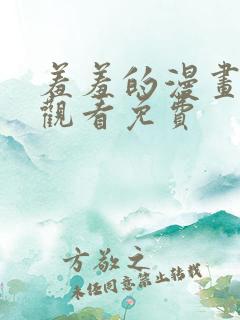 羞羞的漫画在线观看免费