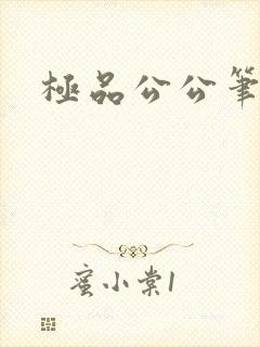 极品公公笔趣阁