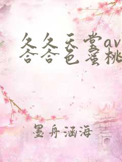 久久天堂av综合合色蜜桃网