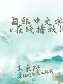 日韩中文字幕av在线播放网址