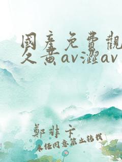 国产免费观看久久黄av涩av