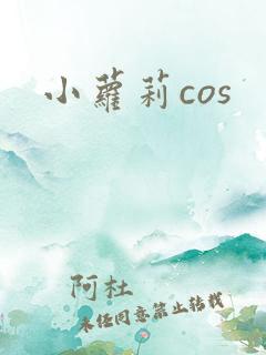 小萝莉cos