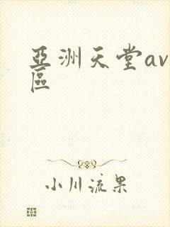 亚洲天堂av八区