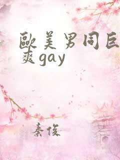 欧美男同巨大粗爽gay