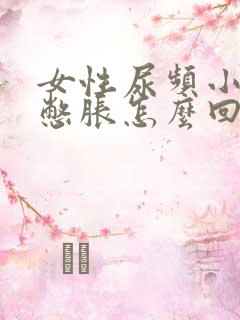 女性尿频小肚子憋胀怎么回事