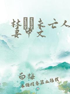 林ゆな未亡人人妻中文