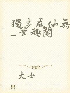 独步成仙无弹窗_笔趣阁