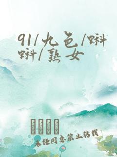 91/九色/蝌蚪/熟女