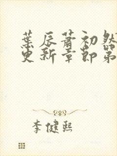 叶辰萧初然刚刚更新章节第3723章