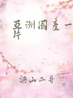 亚洲国产一区毛片