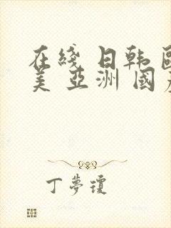 在线 日韩 欧美 亚洲 国产