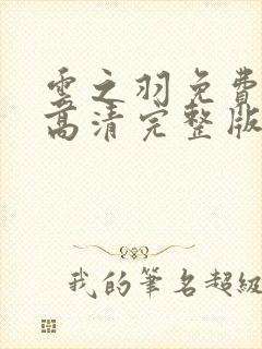 云之羽免费观看高清完整版