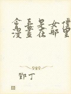 会长是女仆大人漫画在哪里可以看