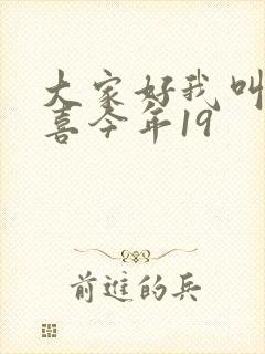 大家好我叫林小喜今年19