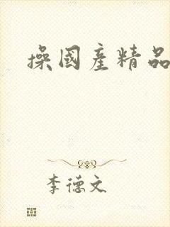 操国产精品美女