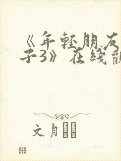 《年轻朋友的妻子3》在线观看