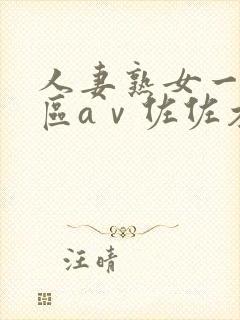 人妻熟女一区二区aⅴ佐佐木明希