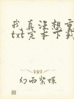 我真没想重生啊txt完本下载