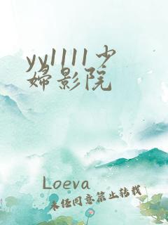 yy1111少妇影院